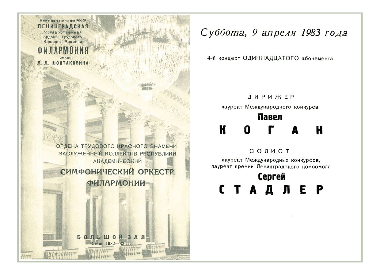 Симфонический концерт
Дирижер – Павел Коган